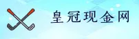皇冠现金官网 | 皇冠现金APP下载 | huangguan入口
