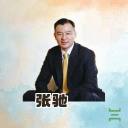 张驰