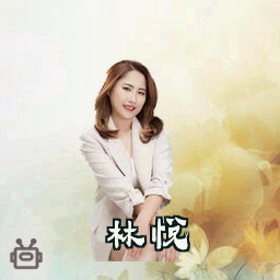 林悦