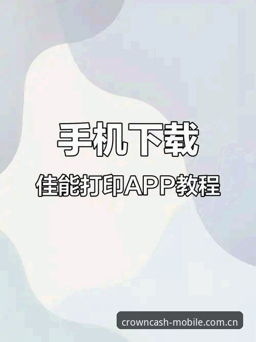 皇冠现金APP下载安装失败操作教程：解决下载不了问题的完整指南