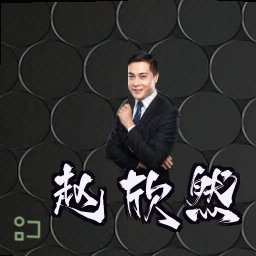 赵欣然